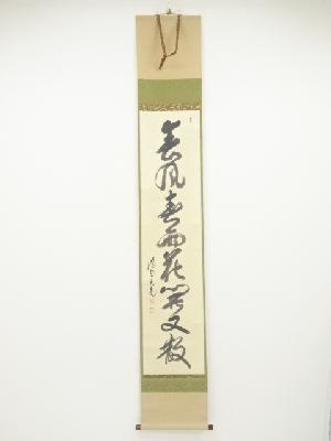 大徳寺立花大亀筆　「春風春雨花開又散」一行書　肉筆紙本掛軸（共箱）